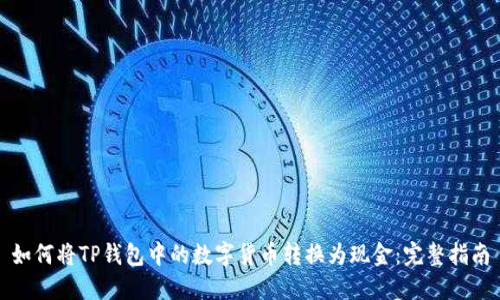 如何将TP钱包中的数字货币转换为现金：完整指南