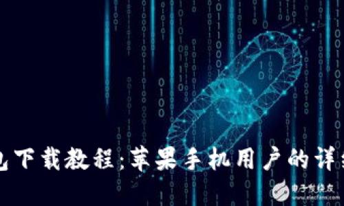 TP钱包下载教程：苹果手机用户的详细指南