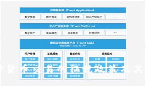 韩国加密货币交易的征税政策及其影响分析