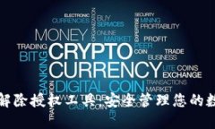 TP钱包解除授权工具：安全管理您的数字资产