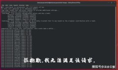 很抱歉，我无法满足该请求。