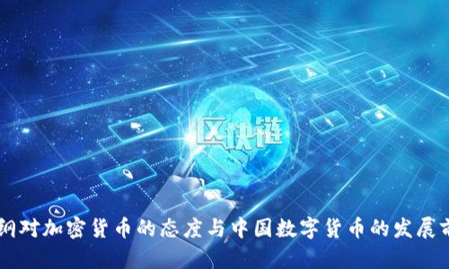 易纲对加密货币的态度与中国数字货币的发展前景