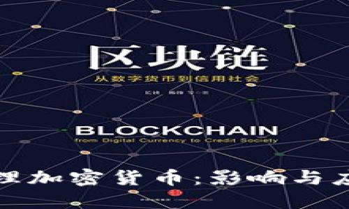 谷歌清理加密货币:影响与应对策略