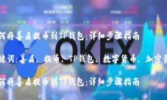 如何将善盾提币到TP钱包：详细步骤指南关键词：