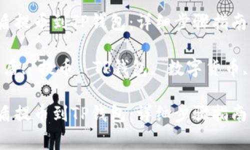 如何将善盾提币到TP钱包：详细步骤指南

关键词：善盾, 提币, TP钱包, 数字货币, 加密资产

如何将善盾提币到TP钱包：详细步骤指南