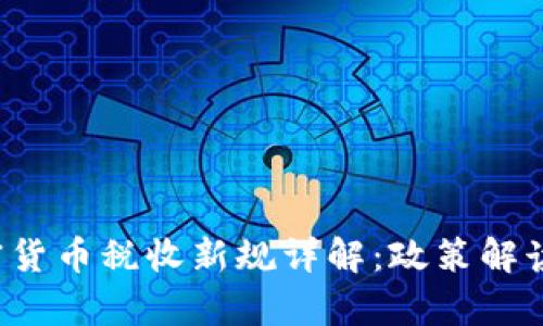 乌克兰加密货币税收新规详解:政策解读与影响分析