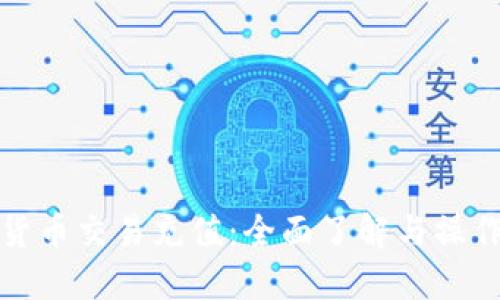 加密货币交易充值:全面了解与操作指南