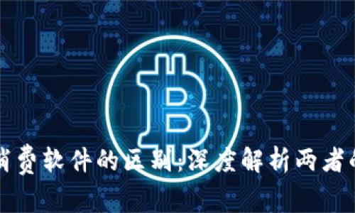 加密货币与消费软件的区别:深度解析两者的功能与应用
