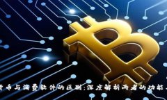 加密货币与消费软件的区别：深度解析两者的功