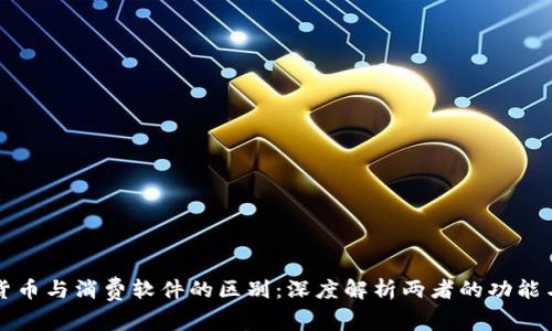加密货币与消费软件的区别:深度解析两者的功能与应用