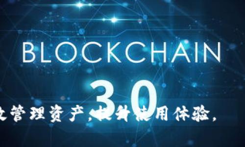 jiaotiTP钱包显示币却不显示金额的解决方案/jiaoti
TP钱包, 显示币, 不显示金额, 加密货币, 钱包故障/guanjianci

在数字货币投资和交易的过程中，钱包的使用至关重要。TP钱包作为一种流行的加密货币钱包，广受用户欢迎。然而，许多用户在使用过程中会遇到“TP钱包显示币却不显示金额”的问题。这个问题可能让用户感到困惑，不知如何处理。本文将针对这一问题进行详细分析，并提供解决方案，同时解答与此相关的常见疑问。

1. TP钱包显示币的原因
TP钱包能正常显示币种，但是不显示金额，可能是由于多种原因造成的。首先，用户需要了解这些币种的运行原理。区块链技术的本质在于去中心化和实时更新，许多钱包会定期同步链上的数据。如果网络延迟或者钱包应用出现故障，可能导致用户看到的币种信息滞后或没有显示金额。
另外，某些币种本身的设计可能导致在特定交易状态下无法实时更新金额。例如，在正在进行转账或者交易的情况下，该币种的金额可能会短暂消失。同时，钱包的软件版本也可能是一个导致显示问题的因素，老版本软件与新版本的链条数据同步存在差异，可能让用户在使用过程中体验不佳。

2. 如何解决TP钱包不显示金额的问题
如果您遇到TP钱包显示币种但不显示金额的情况，可以采取以下几步进行解决：
ol
  listrong检查网络连接：/strong确保您的设备与互联网连接良好，尝试使用不同的网络环境（如Wi-Fi或移动网络）进行访问。/li
  listrong更新TP钱包应用：/strong访问应用商店检查是否有TP钱包的新版本，安装更新可以解决某些软件bug。/li
  listrong重启应用：/strong关闭TP钱包应用后重新打开，有时候简单的重启可以解决显示问题。/li
  listrong清理缓存：/strong在手机设置中找到TP钱包，清理应用缓存或者数据，有助于修复一些临时故障。/li
  listrong再同步区块链：/strong有些钱包允许手动重新同步区块链信息，在设置中查找重新同步的选项。/li
  listrong联系客服：/strong如果以上方法均无效，可以联系TP钱包的客服进行咨询，获取更专业的支持。/li
/ol

3. 为什么TP钱包会出现显示问题
TP钱包作为一个数字货币钱包，涉及到复杂的网络和技术支持。其显示问题可能由多个因素导致，其中包括网络问题、系统故障和用户操作不当等。首先，区块链技术的特性意味着数据需要经过多个节点的验证，这个过程需要时间。如果用户在这段时间内尝试查看其余额，可能会发现余额没有及时更新。
其次，由于每种币的交易确认时间不同，加之钱包平台对一些特定货币的支持程度，也会影响显示数据的准确性。在高峰期，交易确认时间会延长，从而影响钱包内显示的金额。此外，某些币种可能存在和主链的兼容性问题，导致显示错误。
最重要的是，用户界面及功能设计也可能影响用户对显示数据的理解。很多新手用户在第一次使用钱包时可能不熟悉界面，当余额暂时不显示时，容易产生误解。

4. 如何避免TP钱包显示金额问题的发生
为了避免TP钱包在之后使用中出现显示金额的问题，用户可以采取几个预防措施。首先，选用信誉良好的钱包，并定期更新应用程序以确保其功能与最新的技术规范相符。其次，用户在操作钱包时，尽可能遵循钱包官方的步骤，以及确保用户的账户安全。
另外，用户可以多了解一些有关区块链的基础知识，尤其是与自己常用币种相关的知识，这样可以在操作过程中对显示的问题有更深的理解，避免误解或不必要的焦虑。再次，定期备份钱包，储存助记词和私钥，这样即使出现问题，也能够快速恢复。
最后，参与社区或者论坛的交流也是一个很好的办法，通过向其他用户请教经验，可以获取更多解决方案和操作技巧。

5. TP钱包的安全性分析
在数字资产的存储与交易中，安全性是用户最为关注的问题之一。TP钱包作为一个对用户安全性负责的平台，采用了一系列的安全措施，包括多重身份验证、加密数据传输、数字资产冷存储等。然而，即使是这样一个安全的平台，用户自身的安全意识也是非常重要的。
用户需要了解如何安全使用TP钱包，保护个人资产。例如，选择复杂且独特的密码，不轻易将私钥和助记词分享给他人。时刻关注网络安全，避免在公共Wi-Fi环境下进行交易，定期检查账户的异常活动及交易记录是保护资产的重要措施。

6. 常见误解与问题总结
尽管TP钱包在不断升级和完善，但用户在使用过程中常常会产生一些误解。总结一下常见的问题包括：
ol
  li余额显示不更新是否意味着资产丢失？——并非如此，常常是网络原因或应用故障。/li
  li该钱包安全吗？——TP钱包在安全性上具备多重保障，但用户的安全意识同样重要。/li
  li如何或提供反馈？——用户可以通过钱包内支持渠道联系客服，反馈问题。/li
  li该显示金额多久会更新？——一般会在交易确认后几分钟内更新，特殊情况下可能需要更长时间。/li
  li我该如何保护我的助记词？——严格保管，不要泄露，每次使用后尽量及时更改。/li
  li如何选择适合的数字货币钱包？——根据需要和使用习惯选择，综合考虑安全性、易用性和社区支持。/li
/ol

总之，解决TP钱包显示币种而不显示金额的问题，关键在于了解其原因并采取有效的措施。正确的使用习惯和及时的技术支持都能帮助用户有效管理资产，提升使用体验。