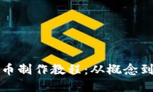 全面掌握加密货币制作教程:从概念到实践的终极指南