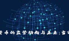 数字加密货币的监管动向与未来：当前局势分析