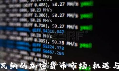 博茨瓦纳的加密货币市场:机遇与挑战