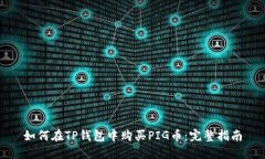 如何在TP钱包中购买PIG币：完整指南