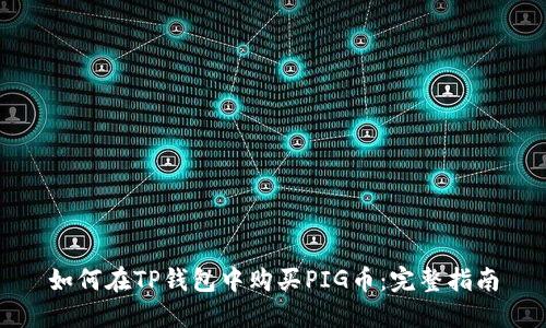 如何在TP钱包中购买PIG币:完整指南