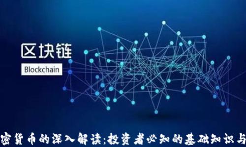 老高对加密货币的深入解读:投资者必知的基础知识与市场趋势