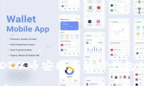 如何将USDT从币安提币到TP钱包的详细指南