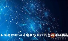 如何将USDT从币安提币到TP钱包的详细指南