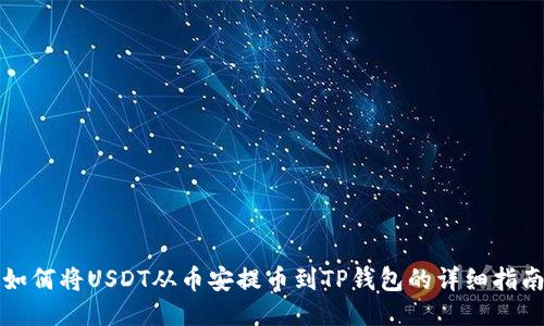 如何将USDT从币安提币到TP钱包的详细指南