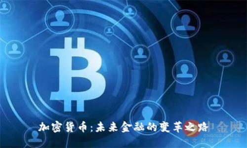 加密货币:未来金融的变革之路
