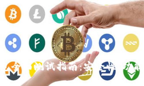 TokenPocket钱包全面测试指南:安全性、功能与用户体验解析