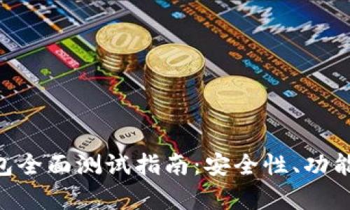 TokenPocket钱包全面测试指南:安全性、功能与用户体验解析