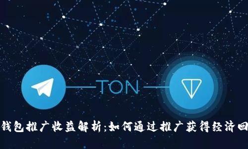 TP钱包推广收益解析:如何通过推广获得经济回报