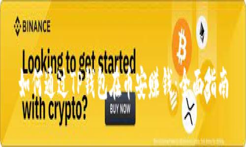如何通过TP钱包在币安赚钱:全面指南