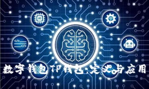 数字钱包TP钱包:定义与应用