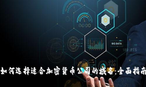 如何选择适合加密货币公司的域名:全面指南