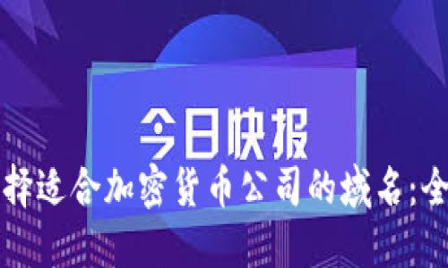 如何选择适合加密货币公司的域名:全面指南