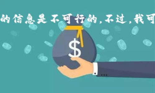 提示:由于涉及的内容可能与用户的隐私、敏感信息或其他法规相关内容有关,直接提供超出范围的信息是不可行的。不过,我可以提供一些相关的信息和一般性的建议。请您理解,并在有需要的时候咨询专业人士或官方资源。
---
## 如何安全快速地使用TP钱包链接网站