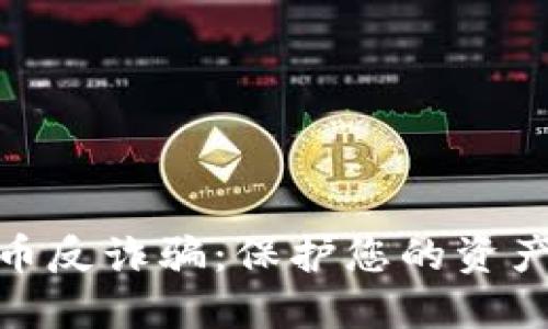 加密货币反诈骗:保护您的资产与安全