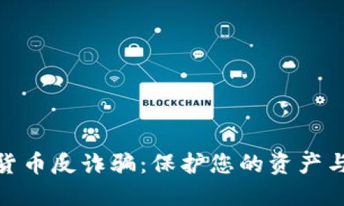 加密货币反诈骗:保护您的资产与安全