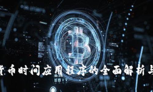 AES加密货币时间应用程序的全面解析与使用指南