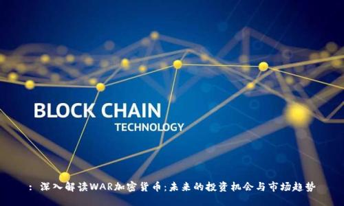 : 深入解读WAR加密货币:未来的投资机会与市场趋势