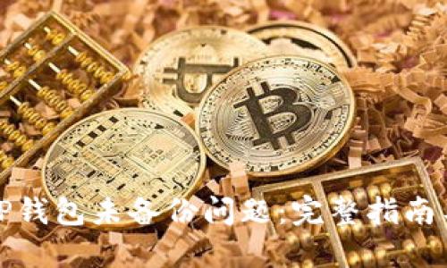 如何处理TP钱包未备份问题:完整指南与解决方案