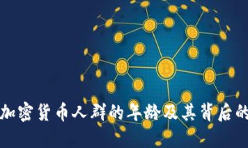 探讨加密货币人群的年龄及其背后的原因