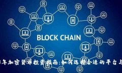 2023年加密货币投资指南：如何选择合适的平台与