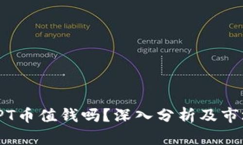 TP钱包的TPT币值钱吗？深入分析及市场前景探讨