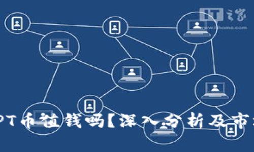 TP钱包的TPT币值钱吗？深入分析及市场前景探讨