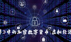 《我的世界》中的加密数字货币：虚拟经济的新