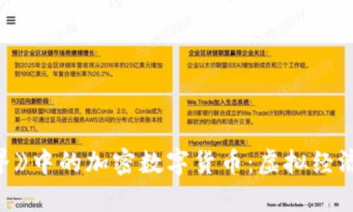 《我的世界》中的加密数字货币:虚拟经济的新前沿