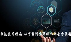 TP钱包使用指南：从下载到实际操作的全方位解析