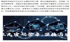 TP钱包如何实现无密码登录：便捷与安全的完美结