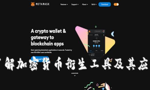 深入了解加密货币衍生工具及其应用分析