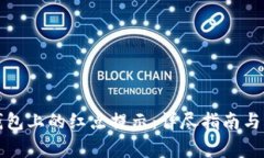 如何取消TP钱包上的红点提示：详尽指南与常见问