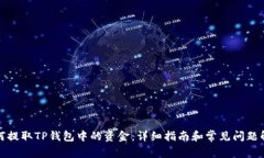 如何提取TP钱包中的资金：详细指南和常见问题解