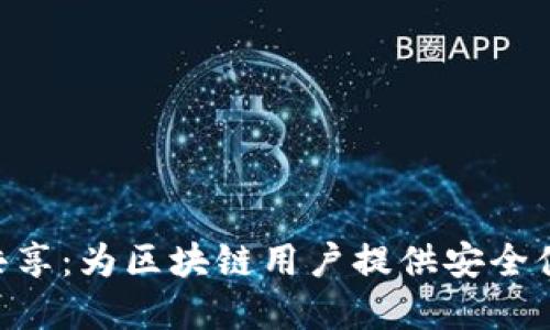 TokenPocket流量共享：为区块链用户提供安全便捷的流量解决方案